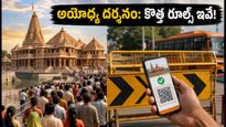 అయోధ్య శ్రావణ జూలా మేళాకు వెళ్తున్నారా? దర్శనం, ట్రాఫిక్ రూల్స్, కొత్త పాస్ నిబంధనల పూర్తి గైడ్ ఇదే!