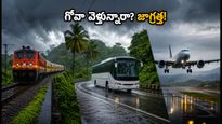 బెంగళూరు నుంచి గోవా ట్రిప్ ప్లాన్ చేస్తున్నారా? వర్షాకాలంలో ప్రయాణం చేసే ముందు ఈ విషయాలు తెలుసుకోండి!