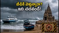 ఈ వీకెండ్‌లో బీచ్‌లకు వెళ్తున్నారా? అలల ఉధృతిపై IMD హెచ్చరిక.. ఈ జాగ్రత్తలు తప్పనిసరి!