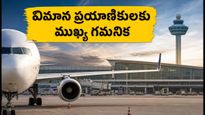 బెంగళూరు ఎయిర్‌పోర్ట్‌లో విమానాల జాప్యం.. ప్రయాణికులకు ముఖ్య గమనిక, ఈ జాగ్రత్తలు తప్పనిసరి!