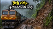 బెంగళూరు-మంగళూరు రైలు ప్రయాణికులకు షాక్.. ఘాట్ సెక్షన్‌లో కొండచరియలు, పలు రైళ్లు రద్దు!