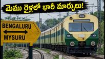 బెంగళూరు-మైసూరు ప్రయాణికులకు అలర్ట్.. మెము రైళ్లలో భారీ మార్పులు, మీ ప్రయాణంపై ఎఫెక్ట్!