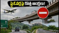 బెంగళూరులో కొత్త ట్రాఫిక్ రూల్స్: ఈ ఫ్లైఓవర్లపై వెళ్తున్నారా? భారీ జరిమానాలు తప్పవు!