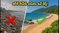 ఆర్‌కే బీచ్‌లో కాలుష్యం.. విశాఖ ట్రిప్ ప్లాన్ చేస్తున్నారా? ఈ క్లీన్ బీచ్‌లకు వెళ్లడం బెస్ట్!