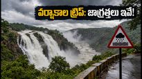 బెంగళూరు చుట్టుపక్కల వర్షాకాల జలపాతాల ట్రిప్ ప్లాన్ చేస్తున్నారా? ఈ జాగ్రత్తలు పాటించకపోతే ఇబ్బందే!