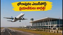వైజాగ్ ఫ్లైట్ టికెట్‌పై 'VTZ' అని ఉందా? భోగాపురం ఎయిర్‌పోర్ట్ ప్రయాణికులు తప్పక తెలుసుకోవాల్సిన కొత్త రూల్స్!