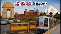 ఢిల్లీలో స్వాతంత్ర్య దినోత్సవ రిహార్సల్స్: ట్రాఫిక్ ఆంక్షల వేళ పర్యాటకులు ప్లాన్ మార్చుకోవాల్సిందే!