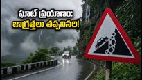 వర్షాల హెచ్చరిక: అరకు, నంది హిల్స్ వెళ్తున్నారా? ఘాట్ రోడ్లలో ప్రయాణించే ముందు ఈ జాగ్రత్తలు తప్పనిసరి!