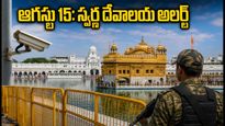 స్వాతంత్య్ర దినోత్సవం వేళ స్వర్ణ దేవాలయానికి వెళ్తున్నారా? రద్దీ, ట్రాఫిక్ ఆంక్షలు, దర్శన సమయాలపై పూర్తి గైడ్ ఇదే!