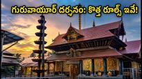 గురువాయూర్ ఆలయానికి వెళ్తున్నారా? కొత్త ఉచిత వర్చువల్ క్యూ విధానం, బుకింగ్, డ్రెస్ కోడ్ పూర్తి వివరాలు ఇవే!