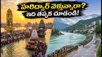 శ్రావణ సోమవారం హరిద్వార్ వెళ్తున్నారా? రద్దీలో ఇబ్బంది పడకుండా ఉండాలంటే ఈ టిప్స్ పాటించండి!