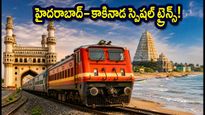 రాఖీ పండగ వేళ ప్రయాణికులకు గుడ్ న్యూస్.. హైదరాబాద్–కాకినాడ మధ్య ప్రత్యేక రైళ్లు! పూర్తి టైమింగ్స్, బుకింగ్ వివరాలు ఇవే