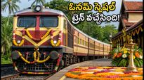 హైదరాబాద్-కేరళ ఓనమ్ స్పెషల్ ట్రైన్ వచ్చేసింది! టికెట్ బుకింగ్, టైమింగ్స్ పూర్తి వివరాలు ఇవే!