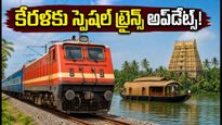ఓణం పండుగకు కేరళ వెళ్తున్నారా? హైదరాబాద్ నుంచి స్పెషల్ ట్రైన్స్, తత్కాల్ టికెట్ బుకింగ్ టిప్స్ ఇవే!