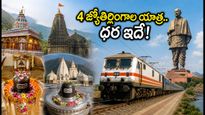 ఆగస్టు 17 నుంచి 4 జ్యోతిర్లింగాల యాత్ర.. ఐఆర్‌సీటీసీ ప్యాకేజీ ధర, పూర్తి వివరాలు ఇవే!