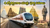 4 జ్యోతిర్లింగాలు, స్టాచ్యూ ఆఫ్ యూనిటీ దర్శనం: IRCTC భారత్ గౌరవ్ టూర్ ప్లాన్, ధర ఇదే!