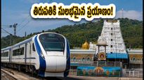 తిరుపతికి వెళ్తున్నారా? ఐఆర్‌సీటీసీ 'గోవిందం' ప్యాకేజీతో టెన్షన్ లేని ప్రయాణం! ధరలు, బుకింగ్ ప్రాసెస్ ఇదే