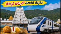 తిరుపతికి వెళ్తున్నారా? ఐఆర్‌సీటీసీ 'గోవిందం' ప్యాకేజీతో తక్కువ ఖర్చులో స్వామివారి దర్శనం ఇలా పొందండి!