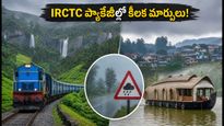 కేరళ, నీలగిరి ట్రిప్ ప్లాన్ చేస్తున్నారా? వర్షాల వల్ల IRCTC ప్యాకేజీల్లో కీలక మార్పులు, పర్యాటకుల కోసం అలర్ట్!