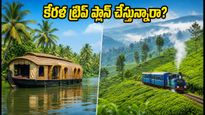 ఓణం సెలవుల్లో కేరళ ట్రిప్ ప్లాన్ చేస్తున్నారా? IRCTC ప్యాకేజీ ధరలు, బుకింగ్ టిప్స్ ఇవే!