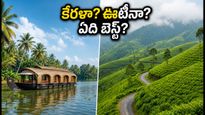 కేరళ బ్యాక్‌వాటర్స్ వర్సెస్ ఊటీ-మున్నార్: IRCTC ప్యాకేజీలలో ఏది బెస్ట్? మీ బడ్జెట్‌కు ఏది సెట్ అవుతుంది?