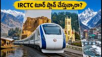 స్వాతంత్ర్య దినోత్సవం వేళ ఉత్తర భారత పర్యటనకు ప్లాన్ చేస్తున్నారా? IRCTC ప్యాకేజీల అసలు ఖర్చు, టికెట్ బుకింగ్ చిట్కాలు!