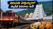 స్వాతంత్ర్య దినోత్సవ లాంగ్ వీకెండ్: తిరుపతి వెళ్తున్నారా? IRCTC ప్యాకేజీ ధరలు, బుకింగ్ వివరాలు ఇవే!