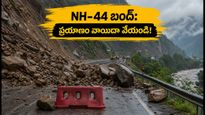 జమ్మూ-శ్రీనగర్ NH-44 బంద్: పర్యాటకులు ప్రయాణం వాయిదా వేసుకోవడం మంచిదేనా? లేటెస్ట్ ట్రాఫిక్ అప్‌డేట్స్ ఇవే!