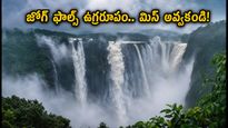 జోగ్ ఫాల్స్ ఉగ్రరూపం: ఆగస్టులో చూడాల్సిన అద్భుతం.. బెంగళూరు నుంచి వెళ్లే వారికి పూర్తి గైడ్!