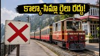 భారీ వర్షాల ఎఫెక్ట్: కాల్కా-సిమ్లా టాయ్ ట్రైన్ రద్దు.. ప్రయాణికులు ఇప్పుడు ఎలా వెళ్లాలి? పూర్తి వివరాలు!