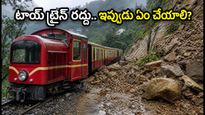 కాల్కా-సిమ్లా టాయ్ ట్రైన్ రద్దు.. వర్షాకాలంలో హిమాచల్ వెళ్లే పర్యాటకులు ఈ జాగ్రత్తలు తప్పనిసరి!