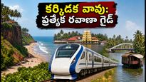 కర్కిడక వావు: పితృ తర్పణాలకు వెళ్తున్నారా? భక్తుల కోసం ప్రత్యేక రైలు, బస్సు సర్వీసుల పూర్తి గైడ్ ఇదే!