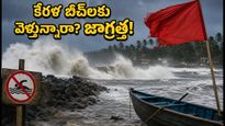 కేరళ తీరంలో రాకాసి అలల హెచ్చరిక: బీచ్‌లకు వెళ్తున్నారా? ఈ జాగ్రత్తలు తప్పనిసరి!