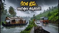 కేరళ ట్రిప్ ప్లాన్ చేస్తున్నారా? భారీ వర్షాల వేళ ఈ జాగ్రత్తలు పాటించకపోతే ఇబ్బందే!