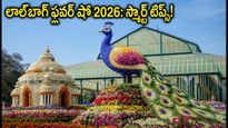 బెంగళూరు లాల్‌బాగ్ ఫ్లవర్ షో 2026: రద్దీని తప్పించుకుంటూ ఈ అద్భుతమైన పూల ప్రదర్శనను ఎంజాయ్ చేయండిలా!