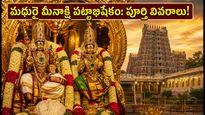 మధురై మీనాక్షి ఆలయంలో ఆవణి మూలం ఉత్సవాలు: సెప్టెంబర్ 1న పట్టాభిషేకం.. దర్శనం, ట్రాఫిక్ రూల్స్ ఇవే!