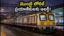 ముంబై లోకల్ ప్రయాణికులకు అలర్ట్! కసారా రూట్‌లో 15 రోజుల పాటు నైట్ బ్లాక్స్.. మీ ప్రయాణంపై ప్రభావం పడుతుందా?