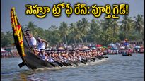 నెహ్రూ ట్రోఫీ బోట్ రేస్ 2026: అలప్పుళలో రేస్ చూడాలనుకుంటున్నారా? ఈ టికెట్, ట్రావెల్ టిప్స్ మిస్ అవ్వకండి!