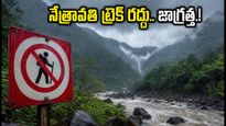 చిక్కమగళూరులో నేత్రావతి ట్రెక్ రద్దు.. వీకెండ్ ప్లాన్ చేసుకున్నారా? ఈ అప్‌డేట్ మీకోసమే!
