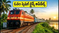 ఓనం పండుగకు కేరళ వెళ్తున్నారా? బెంగళూరు, హైదరాబాద్ నుంచి స్పెషల్ ట్రైన్స్, తత్కాల్ టికెట్ బుకింగ్ టిప్స్ ఇవే!