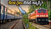 ఓణం పండగకు కేరళ వెళ్తున్నారా? రైలు టికెట్ కన్ఫర్మ్ అవ్వడానికి ఈ సీక్రెట్ ట్రిక్స్ పాటించండి!