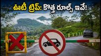 ఊటీ ట్రిప్ ప్లాన్ చేస్తున్నారా? కల్హట్టి ఘాట్ మూసివేత, కొత్త ట్రాఫిక్ రూల్స్ తెలియకపోతే చిక్కుల్లో పడతారు!