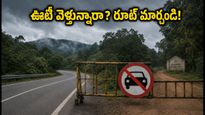 ఊటీ ట్రిప్ ప్లాన్ చేస్తున్నారా? కల్హట్టి ఘాట్ రోడ్డు క్లోజ్.. ఈ రూట్లలో వెళ్తేనే సేఫ్!