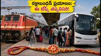 రక్షాబంధన్ ప్రయాణాల రద్దీ: రైలు, బస్సు టికెట్ల కోసం ఈ టిప్స్ పాటిస్తే ప్రయాణం సుఖం!