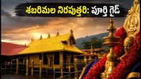 శబరిమల భక్తులకు అలర్ట్.. ఆగస్టు 3న నిరపుత్తరి వేడుక, దర్శన సమయాలు, ప్రయాణానికి తప్పక తెలుసుకోవాల్సిన విషయాలు ఇవే!