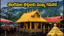 శబరిమల ఓణం పూజలు: వర్చువల్ క్యూ, బస్సు సర్వీసులు, వర్షాల వేళ భక్తులు తప్పక తెలుసుకోవాల్సిన అప్‌డేట్స్!