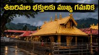 శబరిమల భక్తులకు అలర్ట్.. నేటితో ముగియనున్న చింగం మాస పూజలు, ప్రయాణానికి ముందు ఇవి తప్పక చూడండి!