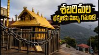 శబరిమల భక్తులకు అలర్ట్.. సెప్టెంబర్ 16న ఆలయం పునఃప్రారంభం! దర్శనం, బస్సులు, వసతి కోసం ఈ ప్లాన్ ఫాలో అవ్వండి