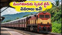 బెంగళూరు నుంచి మంగళూరు వెళ్తున్నారా? ఈ స్పెషల్ ట్రైన్ వివరాలు, టైమింగ్స్ మిస్ అవ్వకండి!