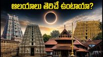 2026 ఆగస్టు 12 సూర్యగ్రహణం: దక్షిణ భారత ఆలయాలు తెరిచే ఉంటాయా? భక్తులకు క్లారిటీ ఇదే!